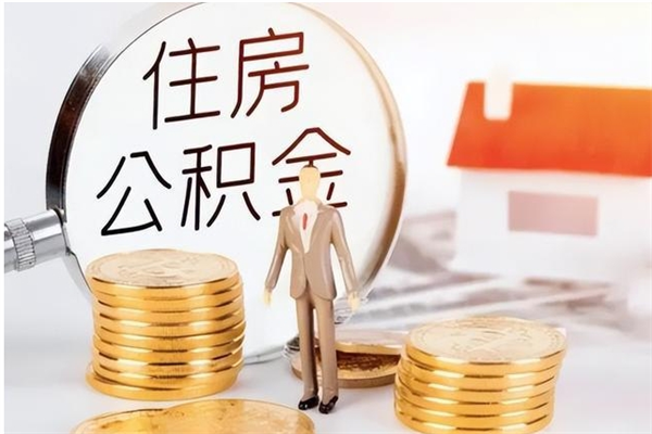 莱阳为啥公积金要配偶认证（公积金为什么要配偶信息）
