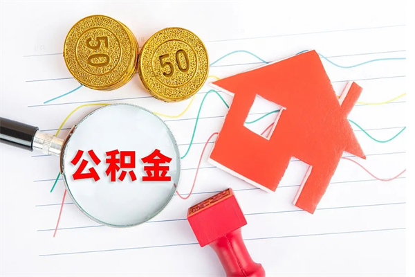 莱阳退休人员住房公积金提取流程（退休工人住房公积金提取办法）