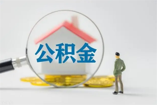 莱阳老家住房公积金（老家的公积金怎么提取）