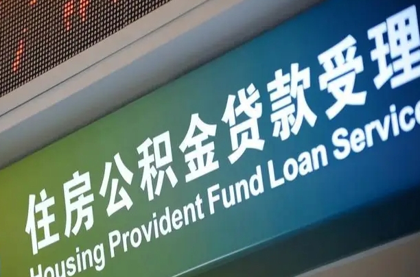 莱阳住房公积金提取（2020年公积金提取流程）