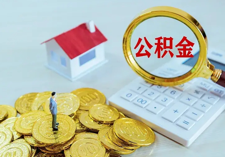 莱阳急用钱怎么把公积金取出来（急用钱怎样可以把自己的公积金取出来）