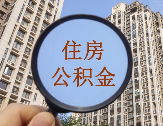 莱阳个人提取公积金办法（怎样提取个人住房公积金）