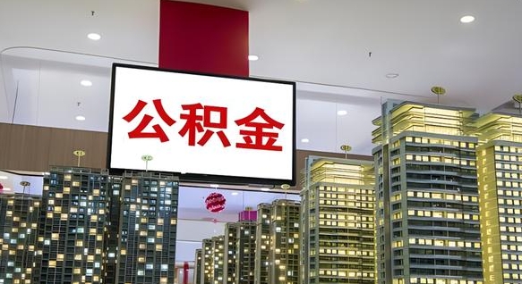 莱阳急用钱怎么把公积金取出来（急用钱怎样可以把自己的公积金取出来）