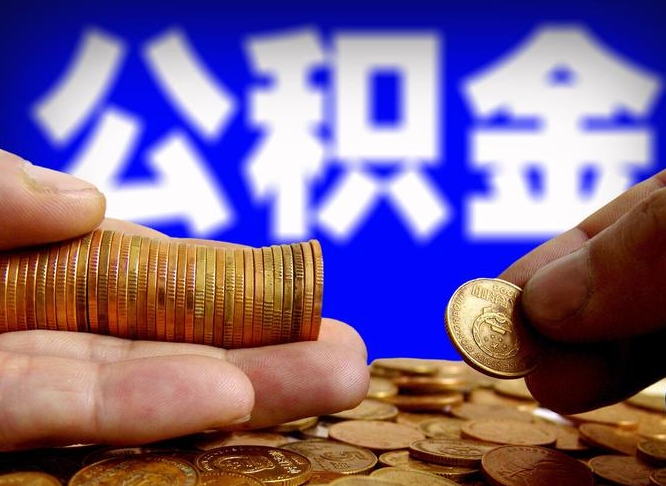莱阳公积金提取的统筹账户怎么取（公积金统筹账户有什么用）